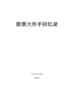 cover image of 股票大作手回忆录